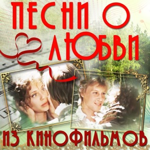 Татьяна Анциферова — Ищу тебя (из к/ф "31 июня")