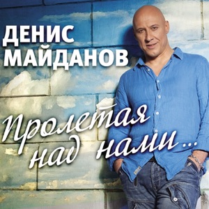 ДЕНИС МАЙДАНОВ — 36,6