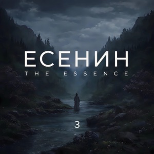 Формула Искусства — Есенин - 3