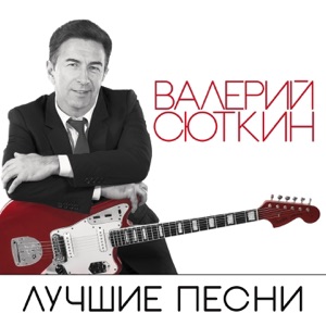 Валерий Сюткин — 7000 Над Землей