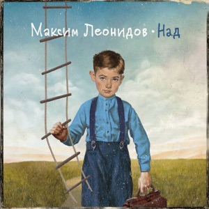 Максим Леонидов — 7 Утра