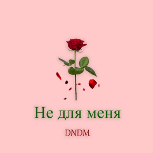 Любе и Никита Михалков — Не для меня_2-55