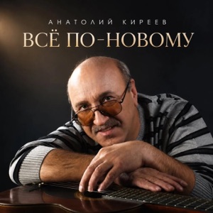 Анатолий Киреев — Озеро Телецкое_2-55