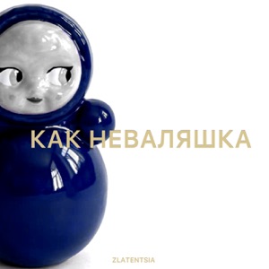  — КИ_Неваляшка