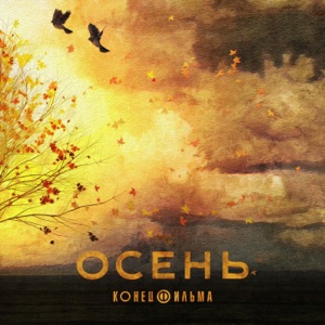 Конец Фильма — Осень_