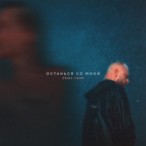 ЛЁША СВИК — ОСТАНЬСЯ СО МНОЙ