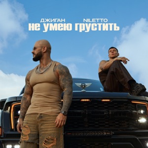 NILETTO, ДЖИГАН — НЕ УМЕЮ ГРУСТИТЬ