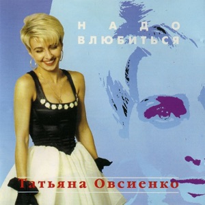 Татьяна Овсиенко — Женское Cчастье