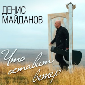 Денис Майданов — Чаc пик
