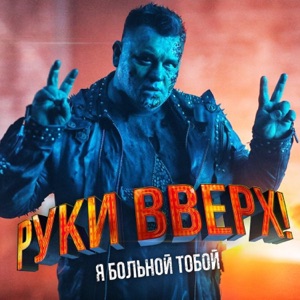 РУКИ ВВЕРХ — Я БОЛЬНОЙ ТОБОЙ (DENIS BRAVO)