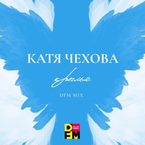 КАТЯ ЧЕХОВА — КРЫЛЬЯ (DFM CLUB MIX)