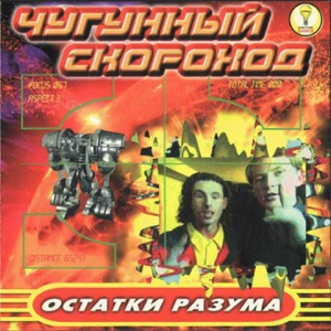 Чугунный Скороход — Disco-Disco