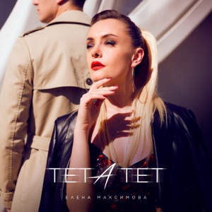 Елена Максимова — Тет-а-тет ( Dj Flare Remix )