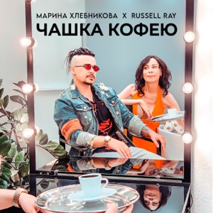 МАРИНА ХЛЕБНИКОВА — Чашка Кофею (DJ Groove rmx)