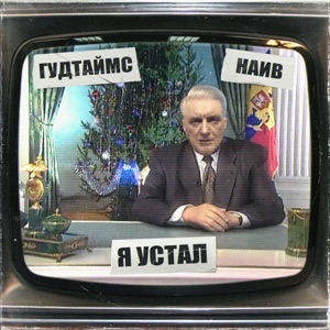 Гудтаймс — Я устал (feat. НАИВ)
