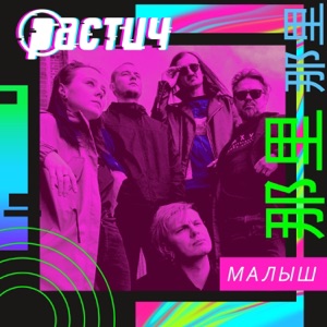 Растич — Малыш (feat. Вася Васин)