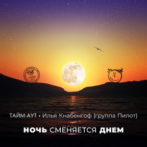 Тайм-Аут — Ночь сменяется днём (feat. Пилот)
