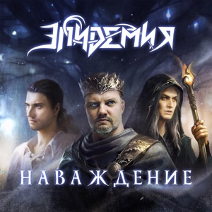 Эпидемия — Наваждение (feat. Андрей Князев & Ростислав Колпаков)