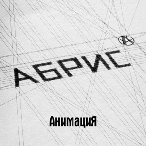 АНИМАЦИЯ — Силуэты (Feat. МУРАКАМИ)