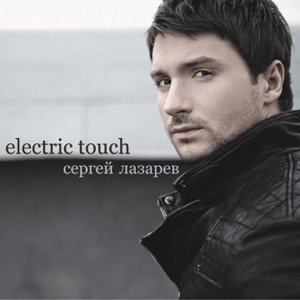 Сергей Лазарев — Feelin' High