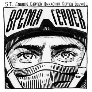 Нихаенко Сергей — Время Героев Ft Сергей Бобунец, Джанго