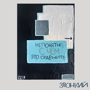 ЗВОНКИЙ / ЕВА ПОЛЬНА — HASTA LA VISTA