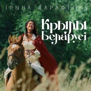 Ирина Дорофеева — Крылы Беларусi