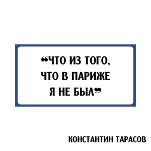 Константин Тарасов — Что из того что в Париже я не был (ID Live)