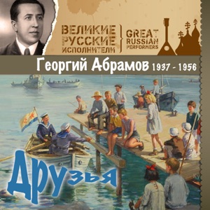 Георгий Абрамов — Сосны шумят (ID Классика СП)