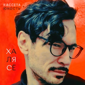 КАССЕТА ЮНОСТЬ — Дыдыдым (ID)