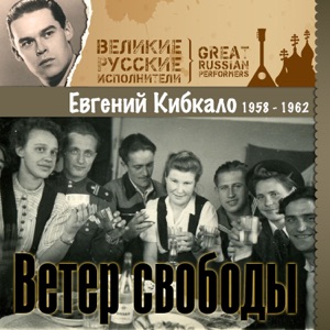 Евгений Кибкало — На Тушине, в Москве (ID Классика СП)