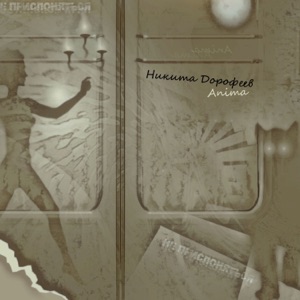 Никита Дорофеев — Анима (ID)