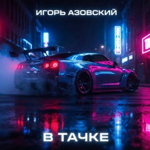 Игорь Азовский — In The Deep