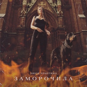 ЛЮСЯ ЧЕБОТИНА — ЗАМОРОЧИЛА (INDEX-1)