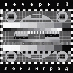 Ленинград — Музыка Для Мужика (Instrumental)