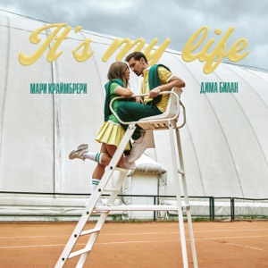 ДИМА БИЛАН, МАРИ КРАЙМБРЕРИ — IT'S MY LIFE (2024)
