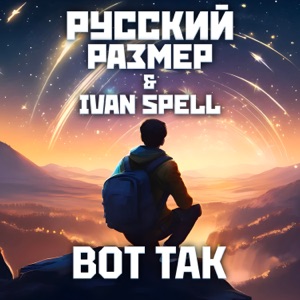 РУССКИЙ РАЗМЕР — ВОТ ТАК (IVAN SPELL REMIX) (2024)