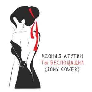 ЛЕОНИД АГУТИН — ТЫ БЕСПОЩАДНА (JONY COVER) (2021)