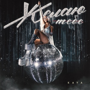  — KAYA - ЖЕЛАЮ ТЕБЕ (3.00)