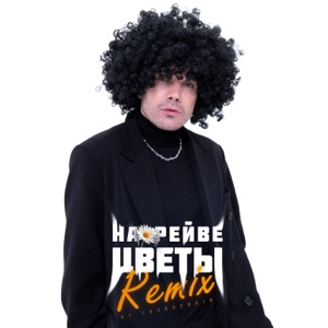 ДжаЯмми — На рейве цветы (Lavrushkin Remix)