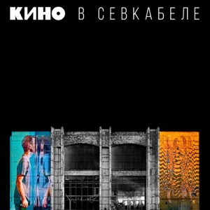 КИНО — Кукушка (live)