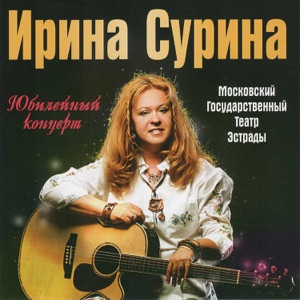 Ирина Сурина — Каким ты был (Live)