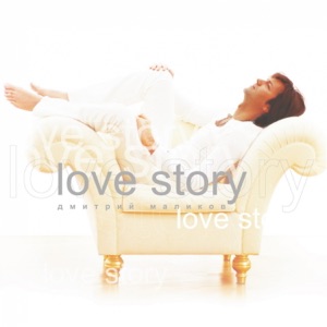 ДМИТРИЙ МАЛИКОВ — LOVE STORY (2002)