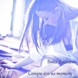 ВИКТОРИЯ ДАЙНЕКО — СОТРИ ЕГО ИЗ MEMORY (REMIX)