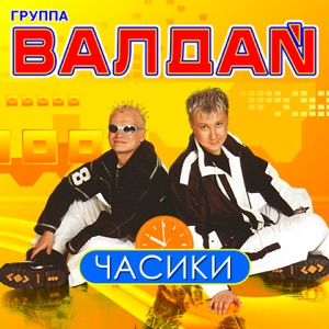 Валдай — Что девушке нужно? (Челентано Mix)