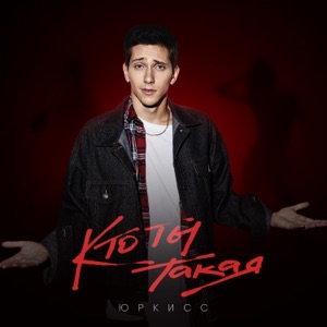 ЮРИЙ КИСЕЛЕВ — КТО ТЫ ТАКАЯ (NEW)_