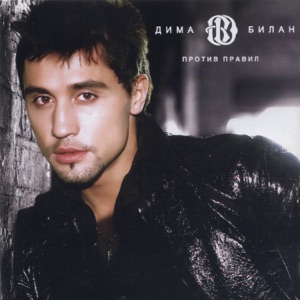 БИЛАН ДИМА — Number One Fan