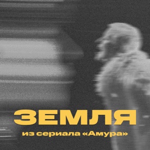 Три дня дождя & Тося Чайкина — Земля (OST "Амура")