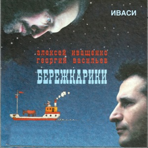 А.Иващенко и Г.Васильев (ИВАСИ) — Все сокpовища