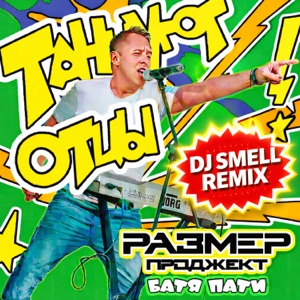 Размер Проджект — Танцуют отцы (Батя party) (DJ Smell Remix) Extended version